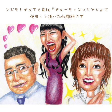 フジテレビ　ビューティーコロシアム　似顔絵